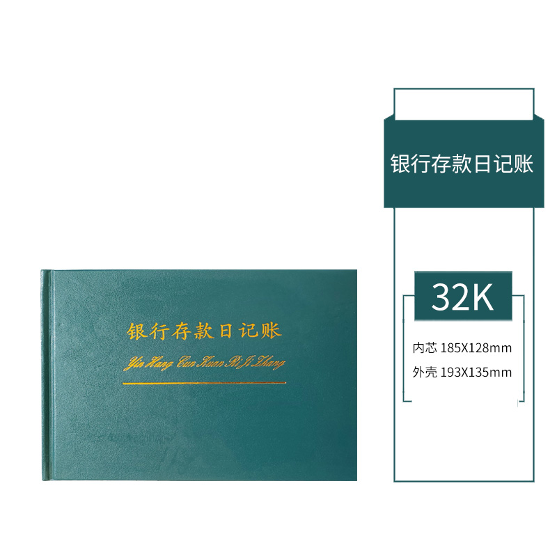【账本】银行存款日记账 32K 银行账