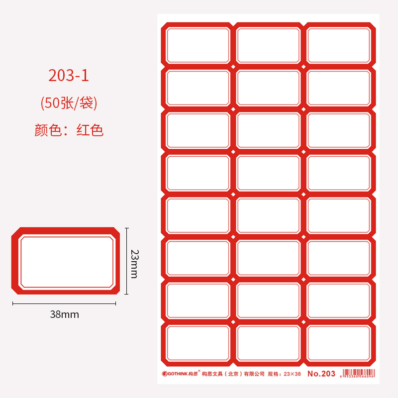 【口取纸】标签纸 203（红色）（23*38mm）（50张/包）