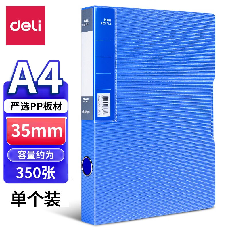 【档案盒】得力5608 横纹塑料档案盒 35mm（48个/箱）