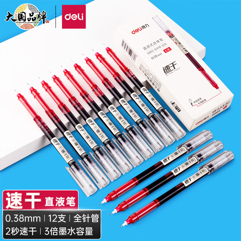 【中性笔】得力S865直液式走珠笔（红色）0.38mm全针管（12支/盒）