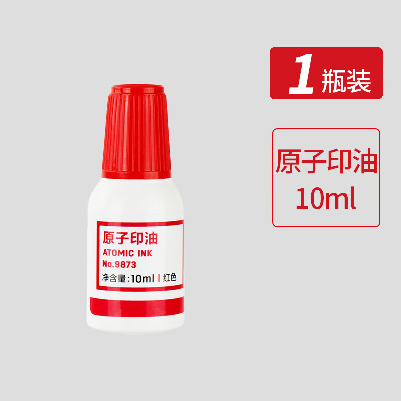 【印油】得力9873原子印油（红色） 适用于原子章（10ml/瓶）