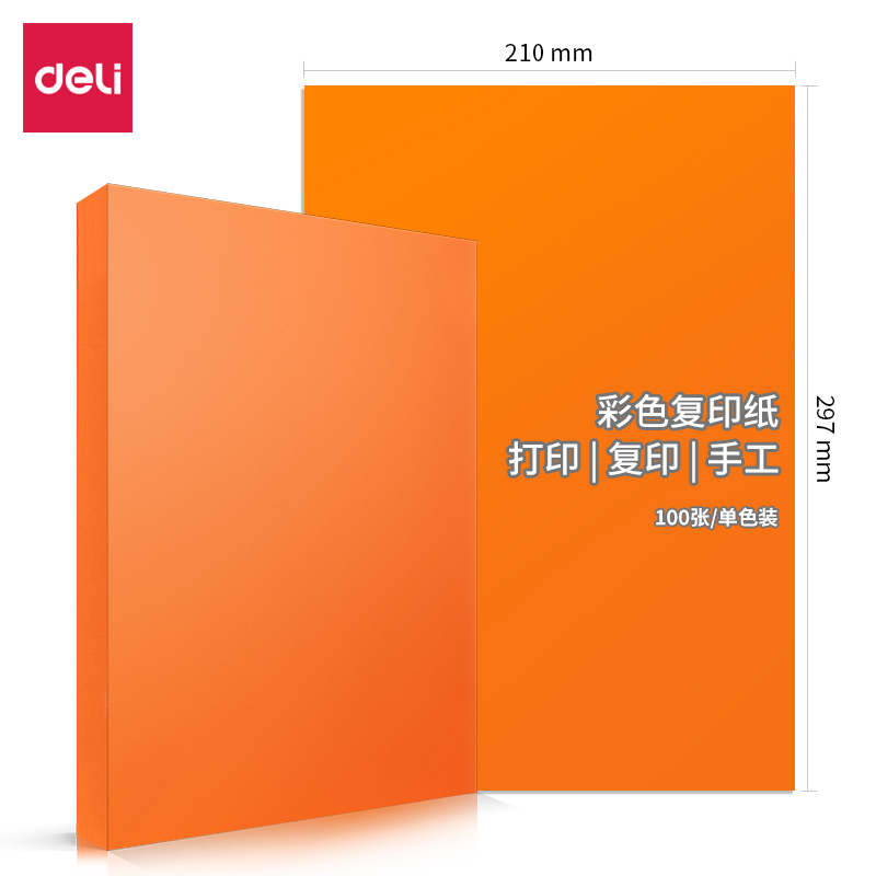 【彩色复印纸】得力7758（橙色） A4 80g（100张/包 25包/箱）