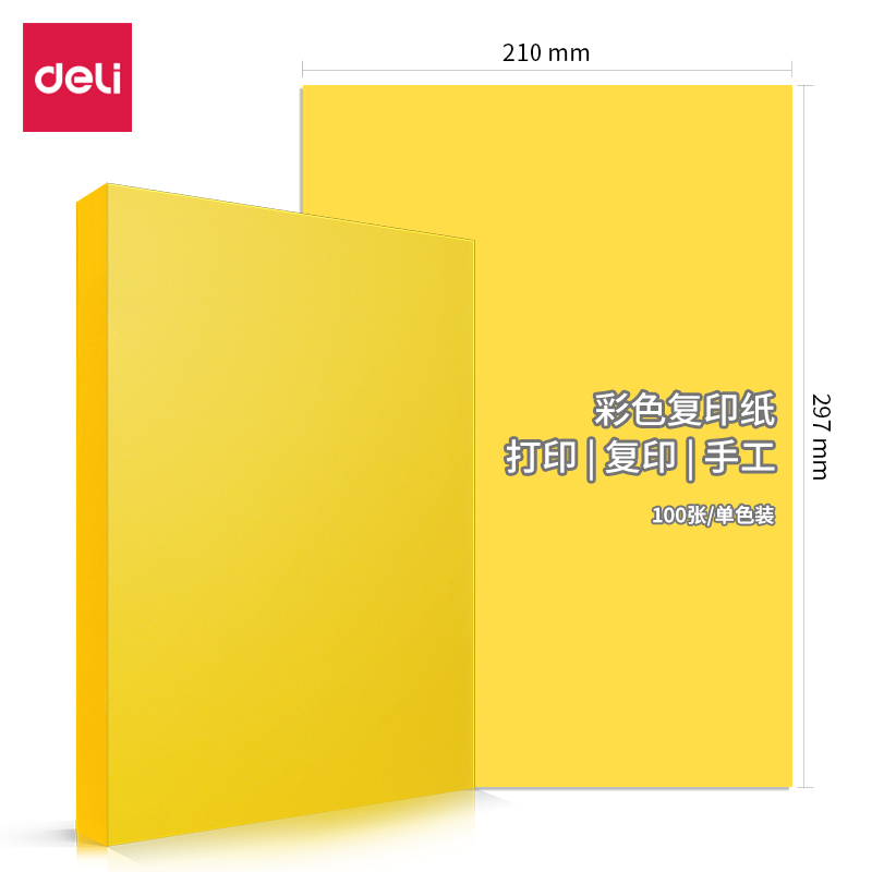 【彩色复印纸】得力7758（深黄） A4 80g（100张/包 25包/箱）