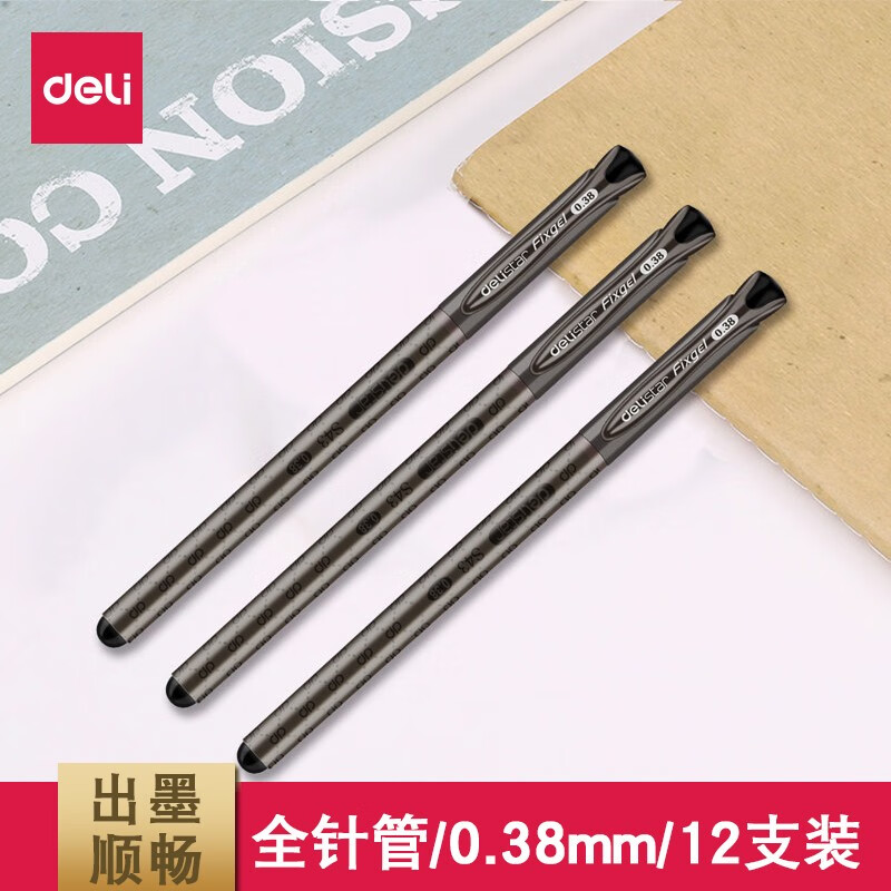 【中性笔】得力S43中性笔0.38mm 全针管（12支/盒）
