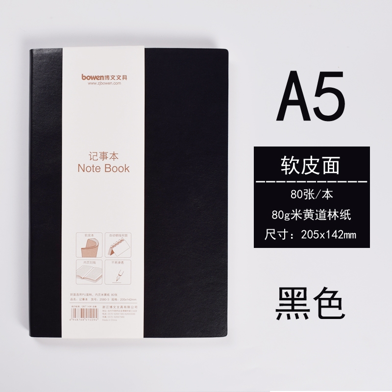 【记事本】博文2580-3（黑色）软皮面笔记本 A5 80张