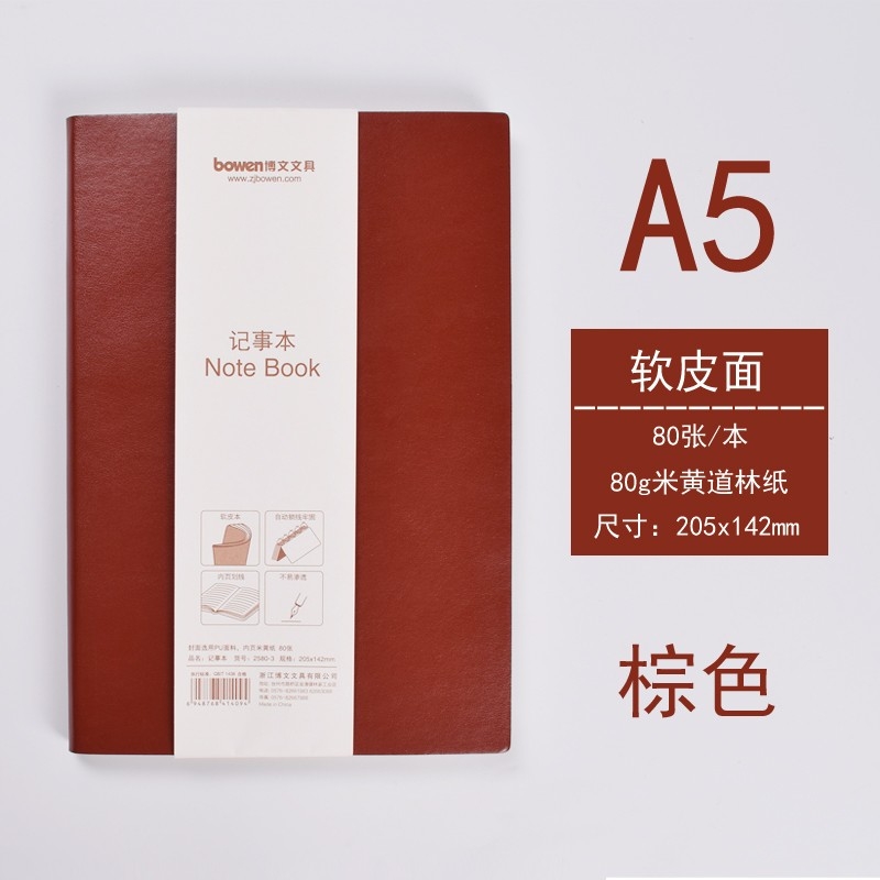 【记事本】博文2580-3（棕色）软皮面笔记本 A5 80张