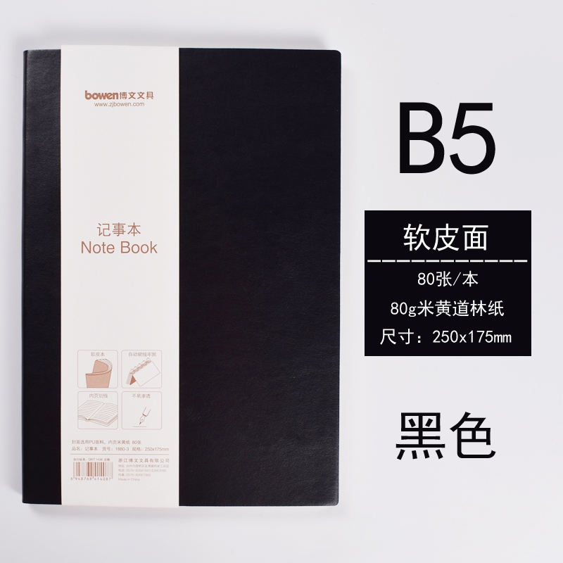 【记事本】博文1880-3（黑色）软皮面笔记本 B5 80张