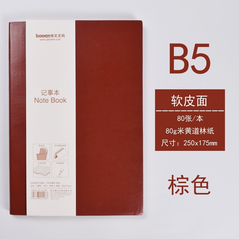 【记事本】博文1880-3（棕色）软皮面笔记本 B5 80张