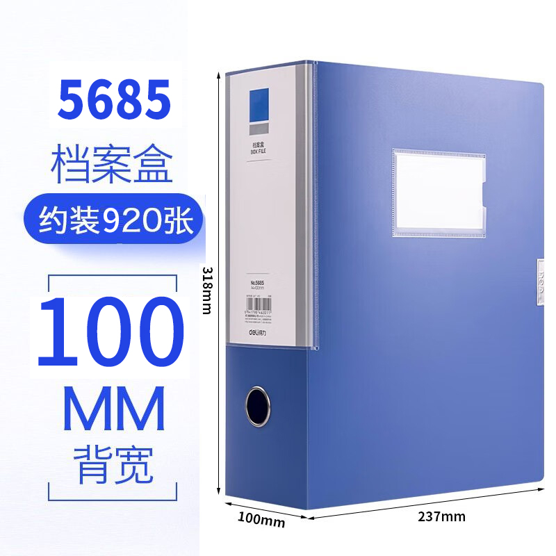【档案盒】得力5685 蓝色 100mm 塑料档案盒（24个/件）