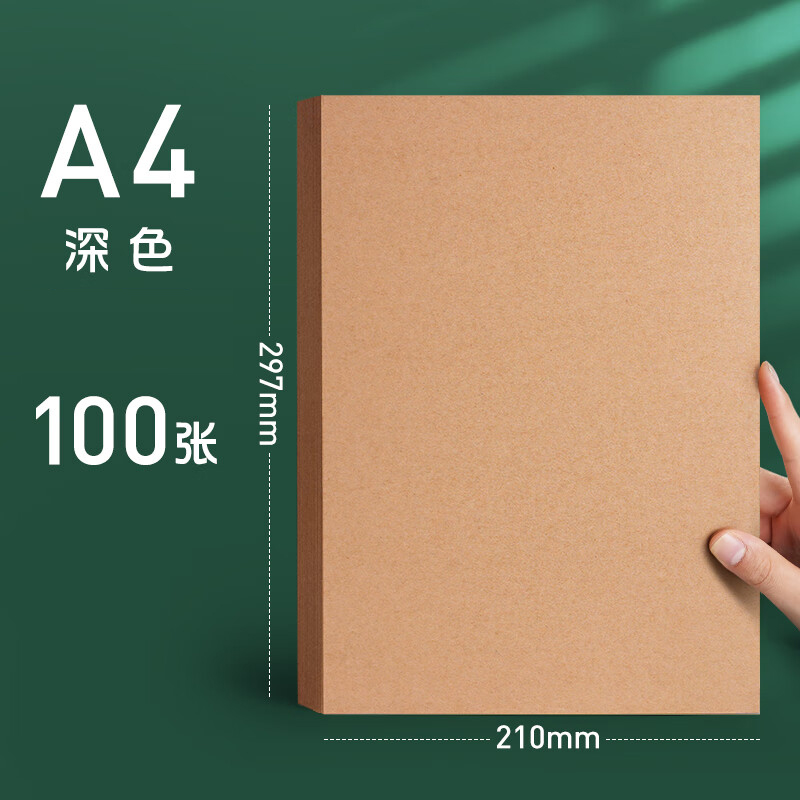【牛皮纸】A4 牛皮纸硬卡纸（深色） 150g （100张/包）