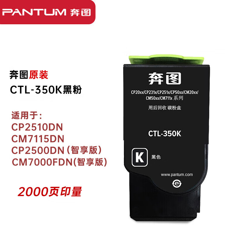 【粉盒】奔图CTL-350K粉盒 黑色（原装）小容（适用CP2510DN CM7115DN CP2500DN智享版 CM7000FDN智享版
