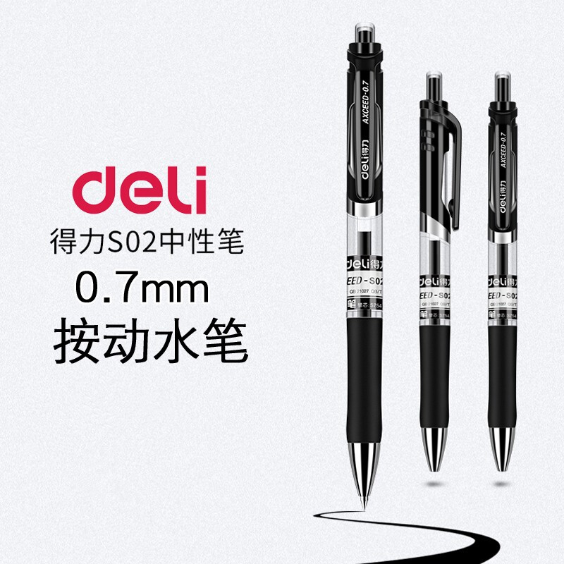 【中性笔】得力s02（黑色）0.7mm 按动中性笔 子弹头（12支/盒）