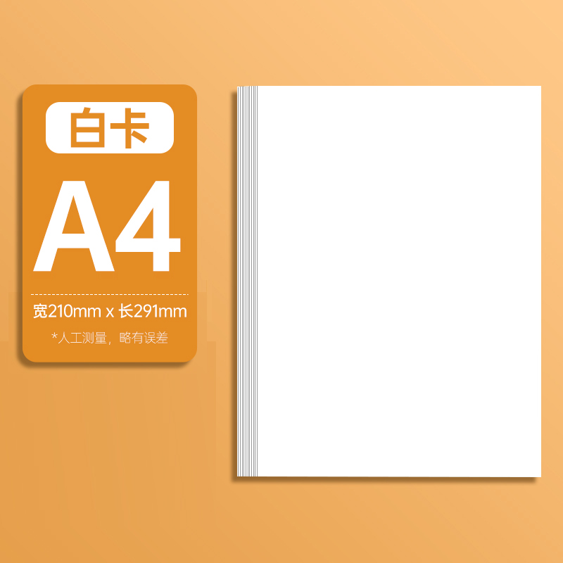 【硬卡纸】白卡纸 A4（100张/包）