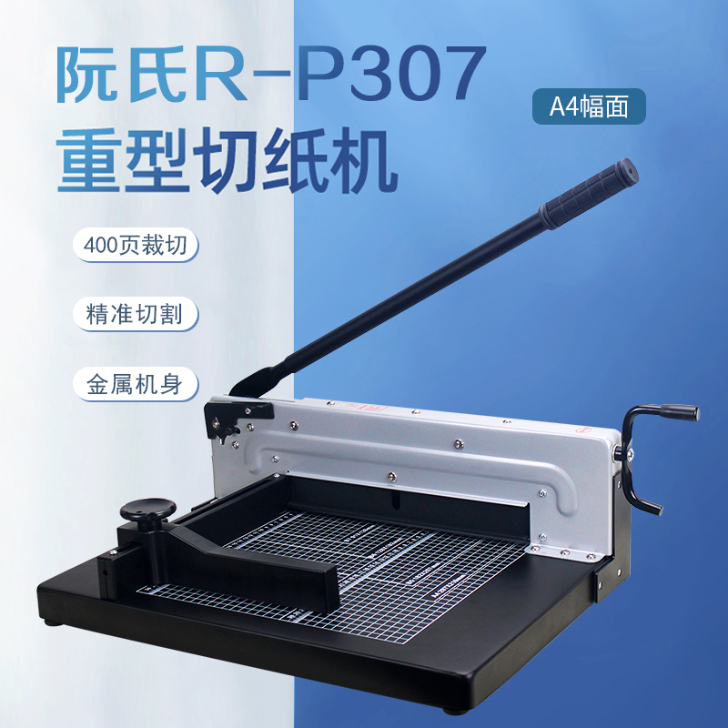 【切纸机】阮氏R-P307 重型手动切纸机 A4幅面40mm