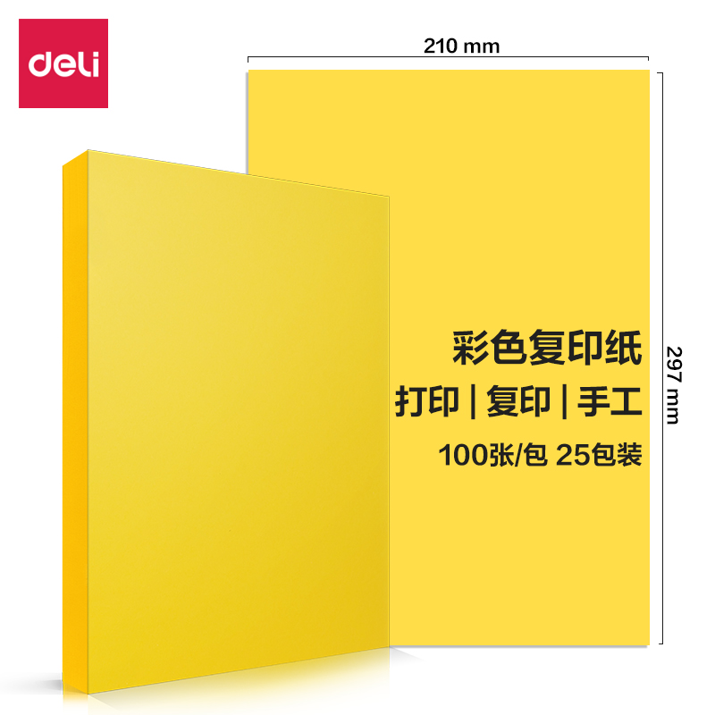 【彩色复印纸】得力7757（深黄）80g A4（100张/包 25包/箱）