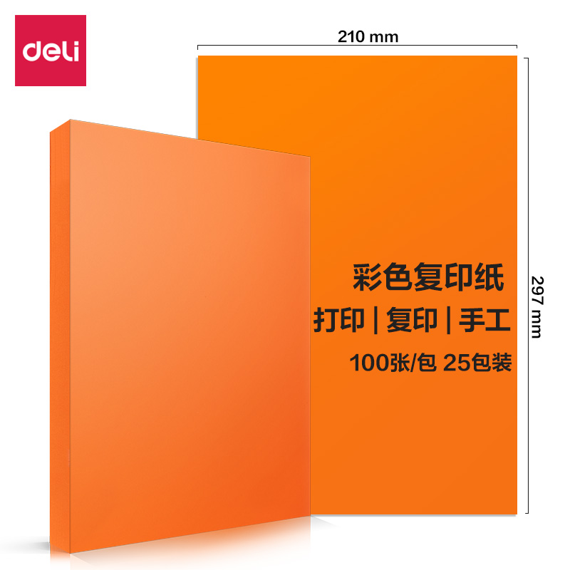 【彩色复印纸】得力7757（橙色）80g A4（100张/包 25包/箱）