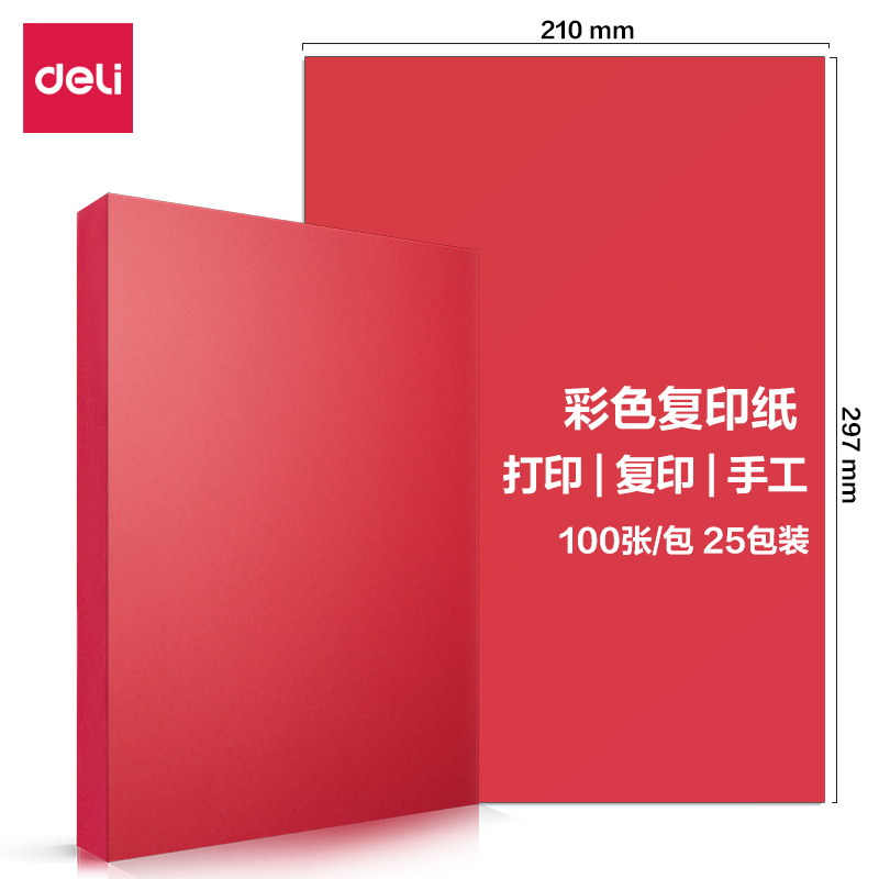 【彩色复印纸】得力7757（深红）80g A4（100张/包 25包/箱）