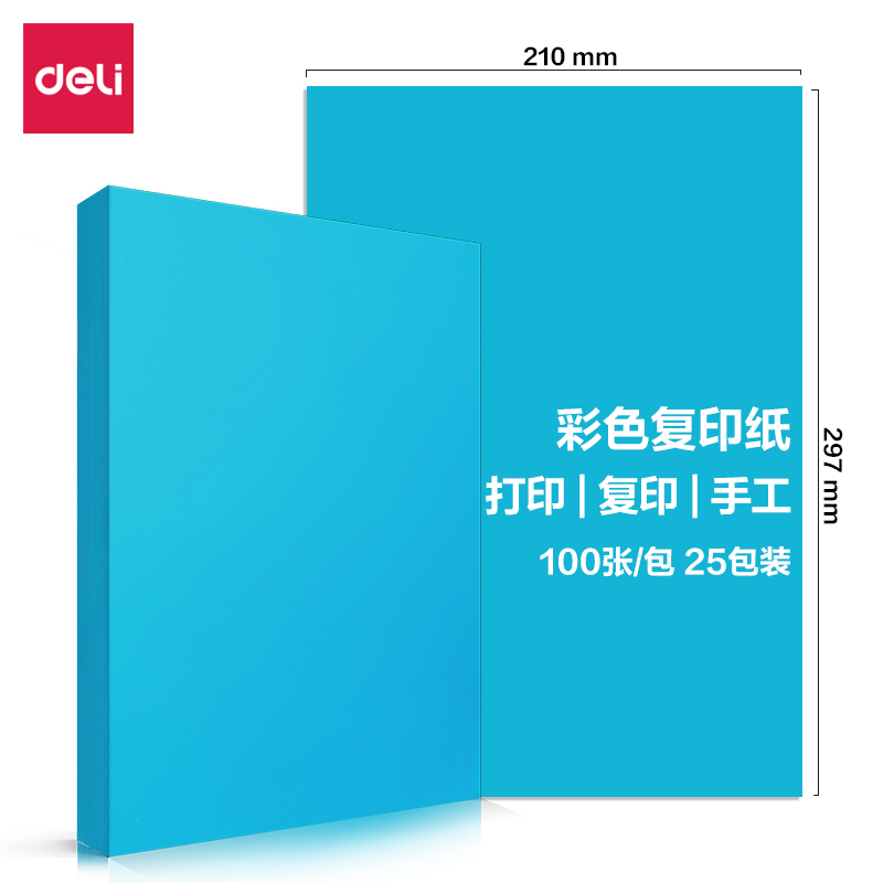 【彩色复印纸】得力7757（深蓝）80g A4（100张/包 25包/箱）