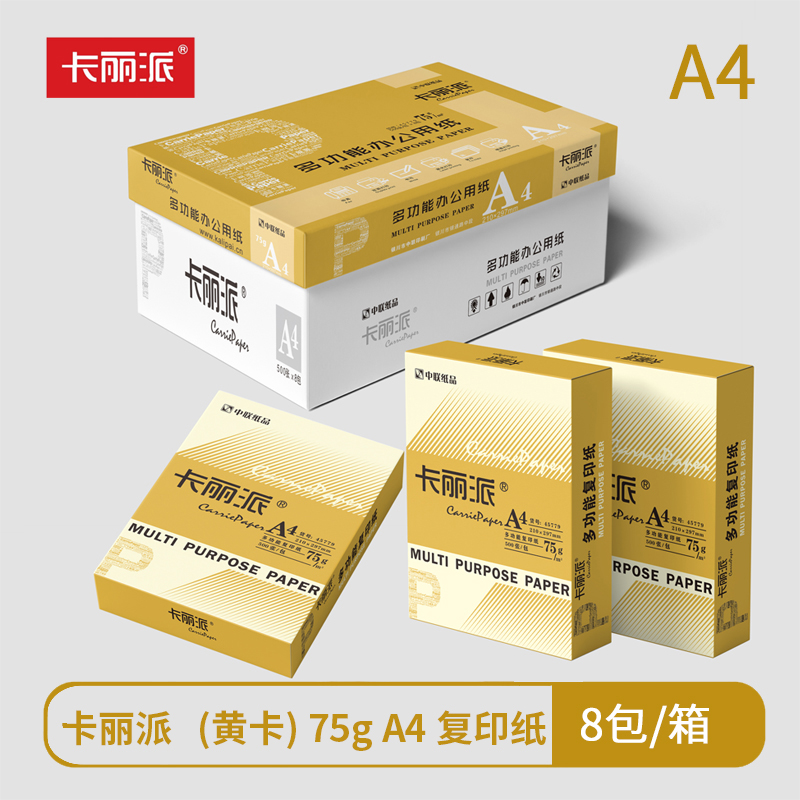 【复印纸】卡丽派45779（黄卡）75g A4（8包/箱）