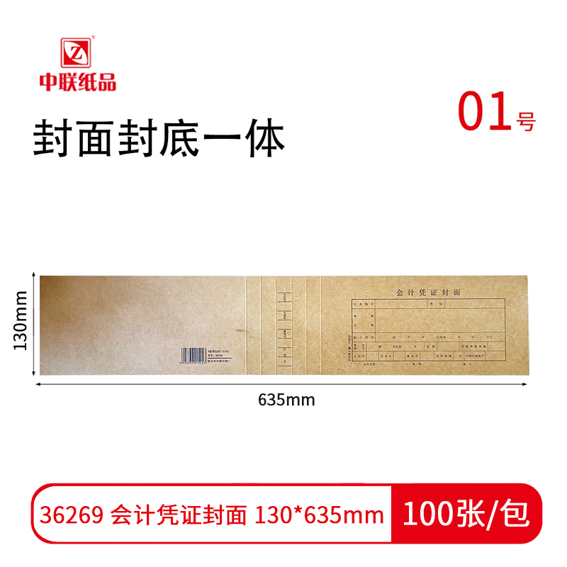 【凭证封面】中联 会计凭证封面01号 宽130mm*635mm 36269（100张/捆）