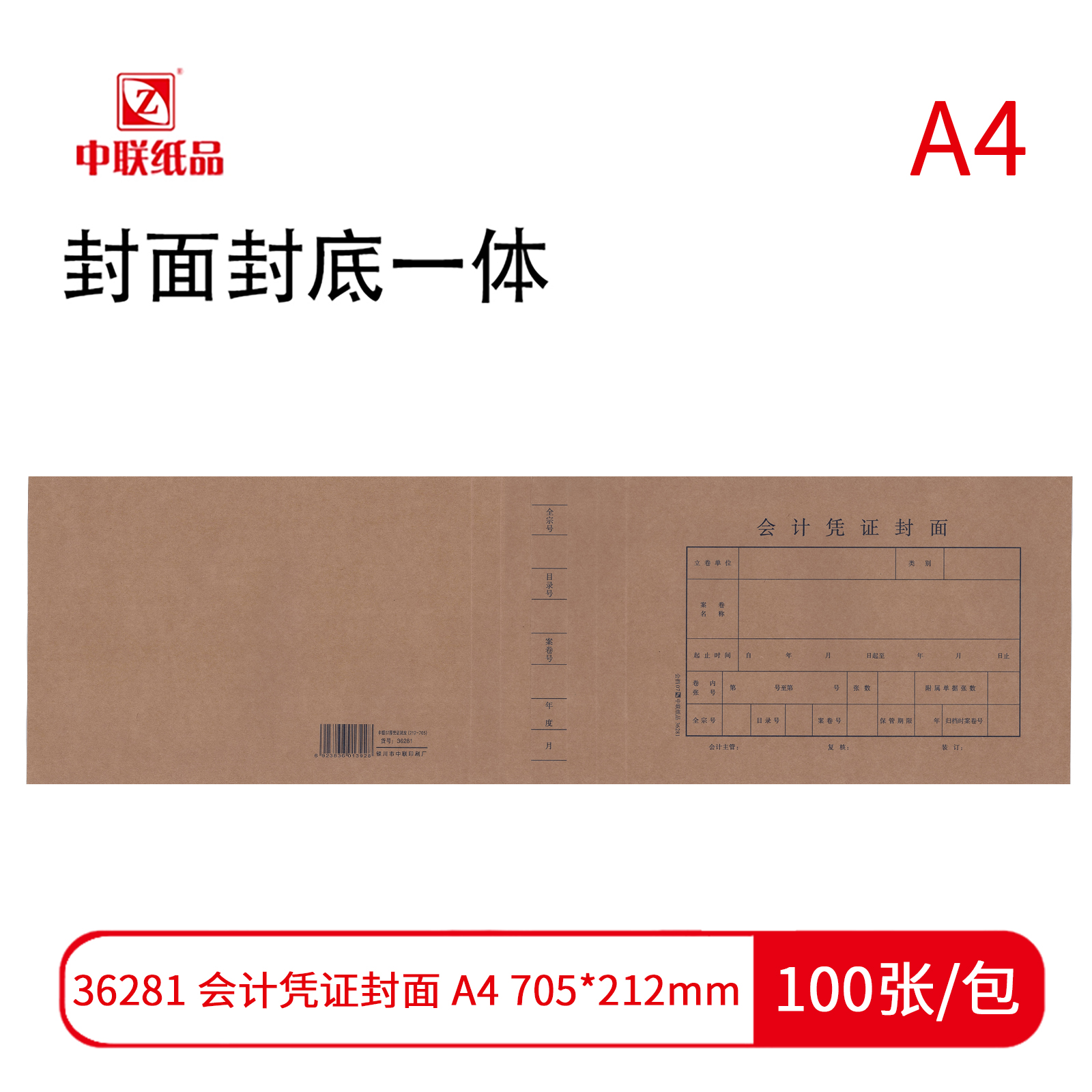 【凭证封面】中联 会计凭证封面 A4 连背07号 705*212mm 36281（100张/包）