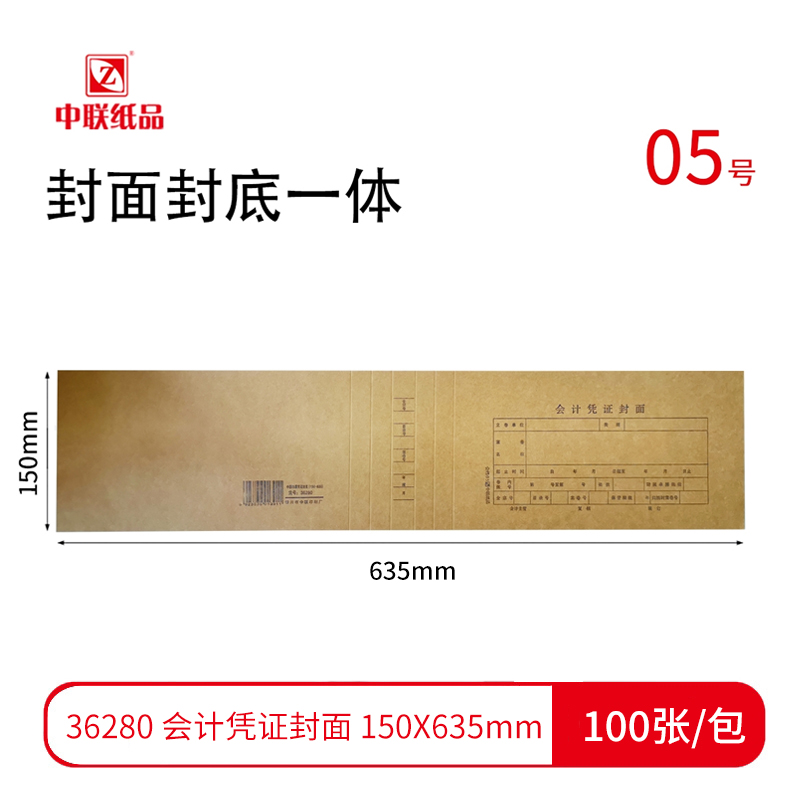 【凭证封面】中联 会计凭证封面05号 635*150mm 36280（100张/包）